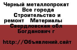 Черный металлопрокат - Все города Строительство и ремонт » Материалы   . Свердловская обл.,Богданович г.